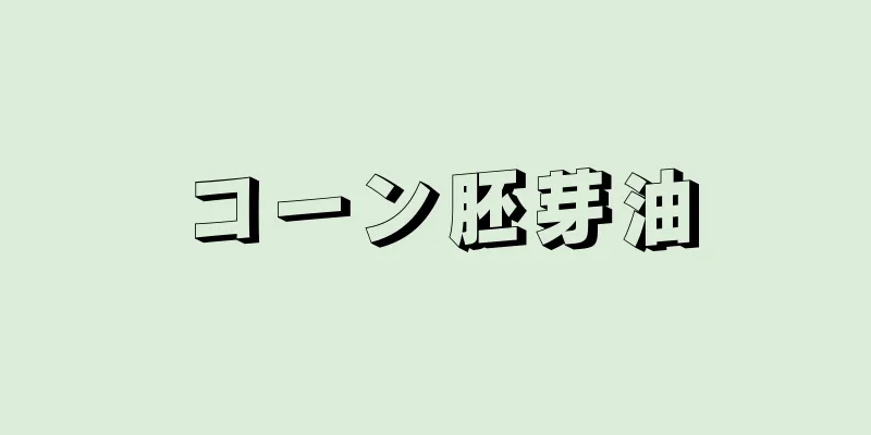 コーン胚芽油