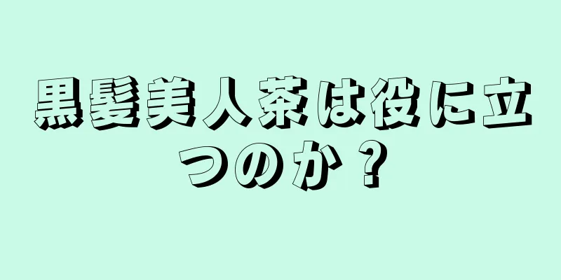 黒髪美人茶は役に立つのか？