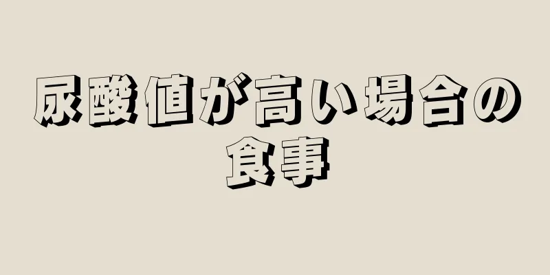 尿酸値が高い場合の食事