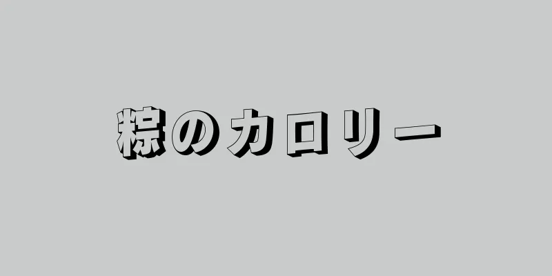 粽のカロリー