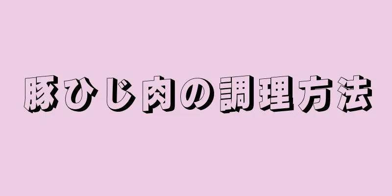 豚ひじ肉の調理方法