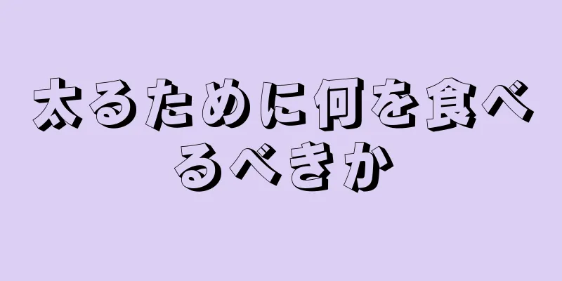 太るために何を食べるべきか