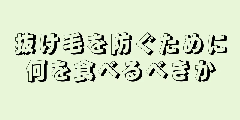 抜け毛を防ぐために何を食べるべきか