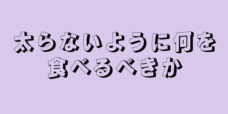 太らないように何を食べるべきか