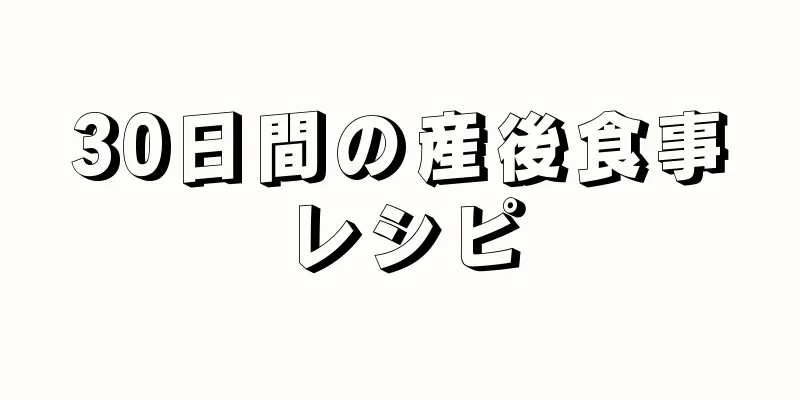 30日間の産後食事レシピ