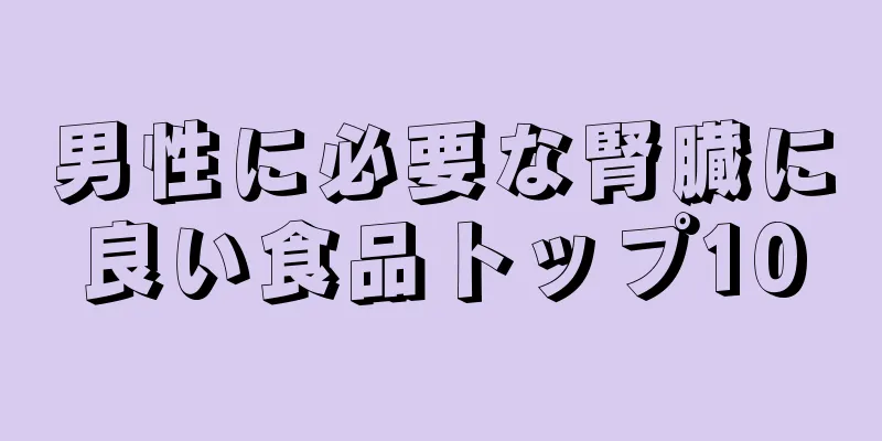 男性に必要な腎臓に良い食品トップ10