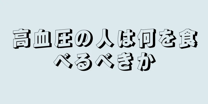 高血圧の人は何を食べるべきか