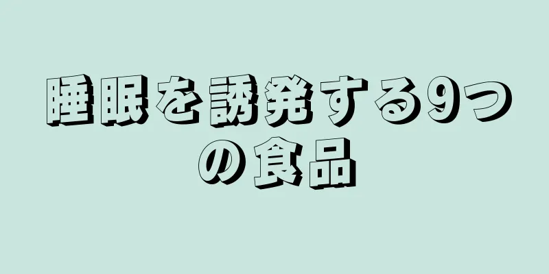 睡眠を誘発する9つの食品