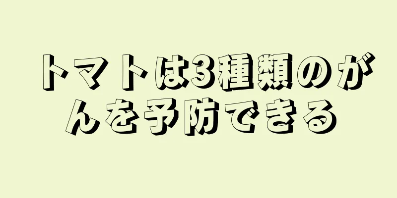 トマトは3種類のがんを予防できる