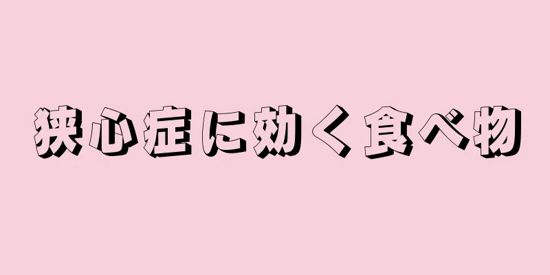 狭心症に効く食べ物