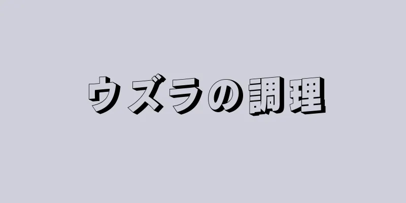 ウズラの調理