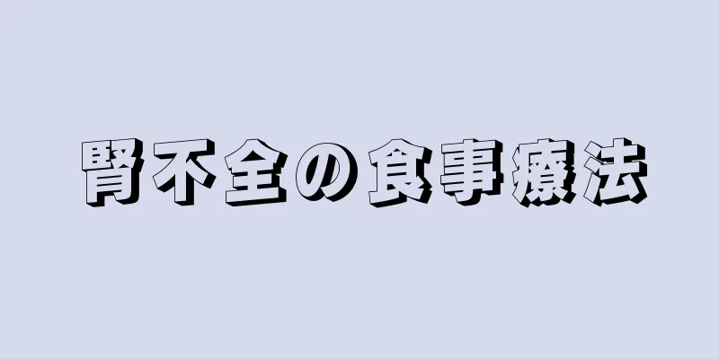 腎不全の食事療法