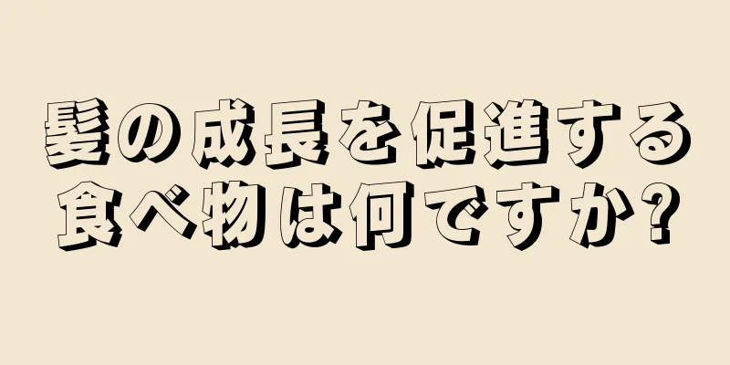 髪の成長を促進する食べ物は何ですか?