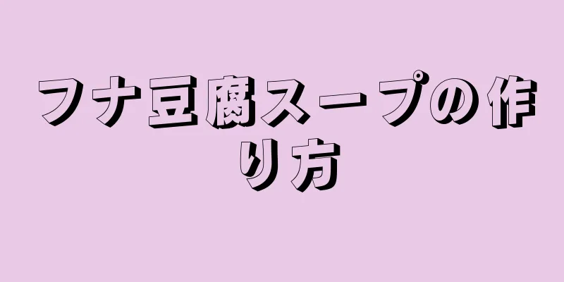 フナ豆腐スープの作り方