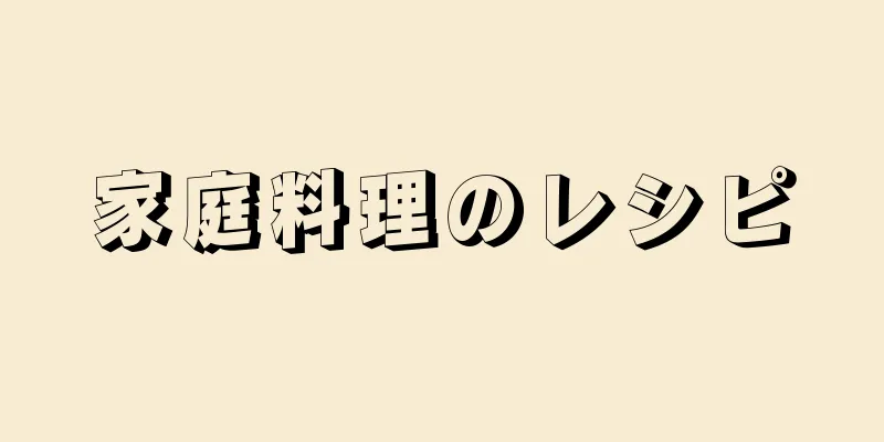 家庭料理のレシピ