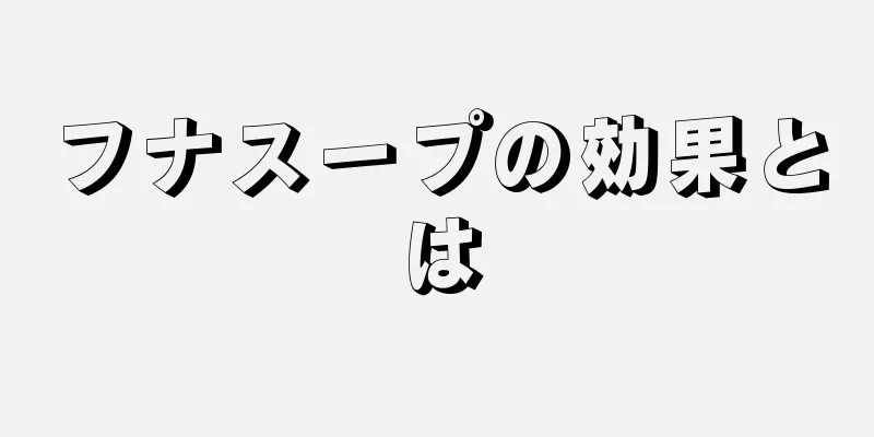 フナスープの効果とは