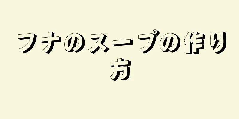 フナのスープの作り方