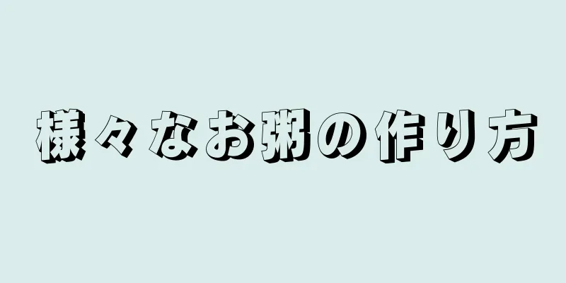 様々なお粥の作り方