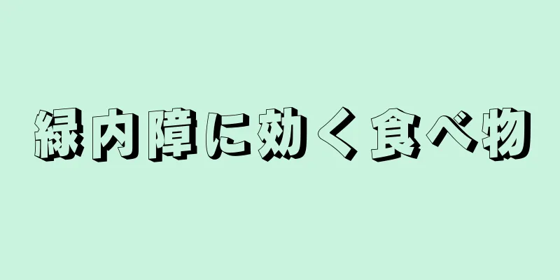 緑内障に効く食べ物