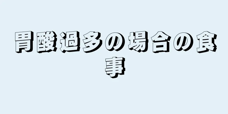 胃酸過多の場合の食事