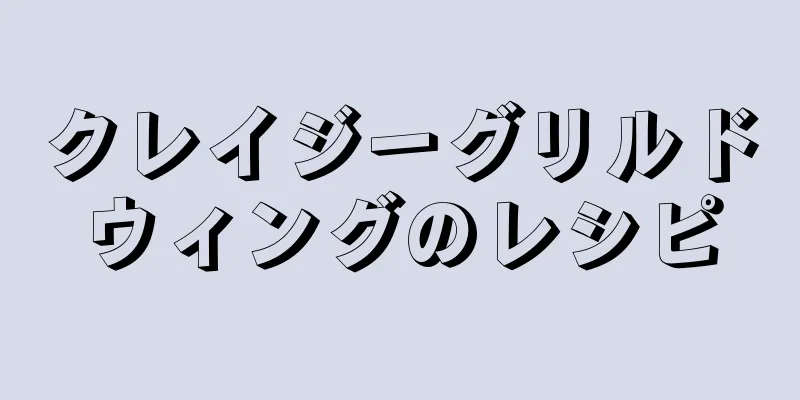 クレイジーグリルドウィングのレシピ