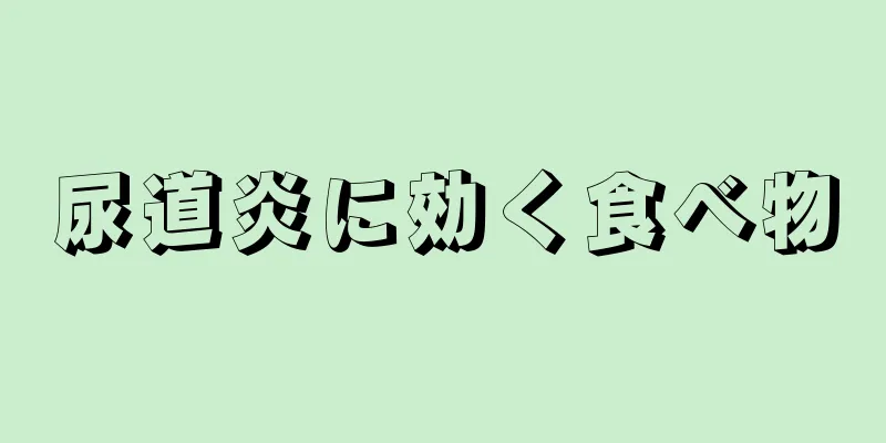 尿道炎に効く食べ物