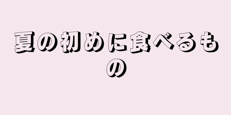 夏の初めに食べるもの