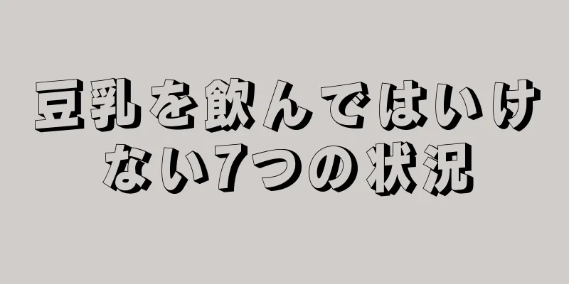 豆乳を飲んではいけない7つの状況