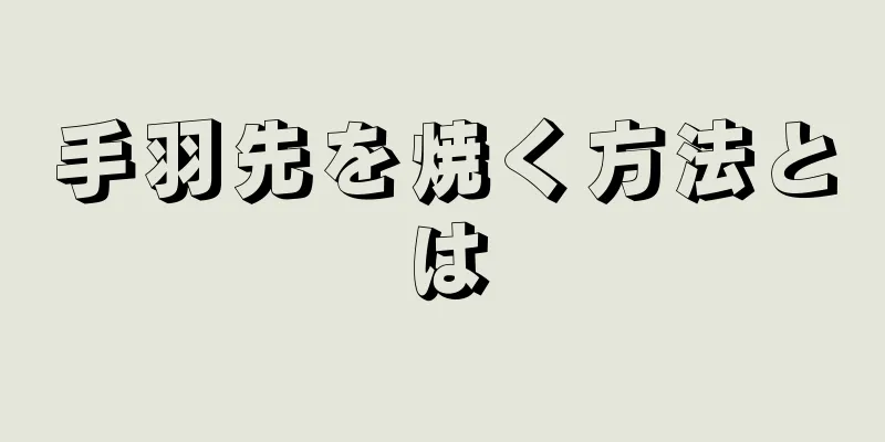 手羽先を焼く方法とは