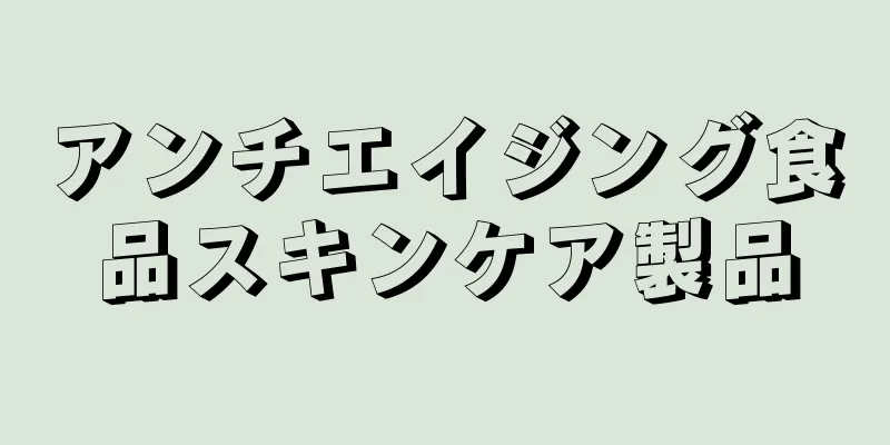 アンチエイジング食品スキンケア製品