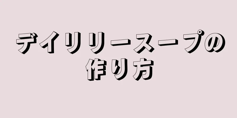 デイリリースープの作り方