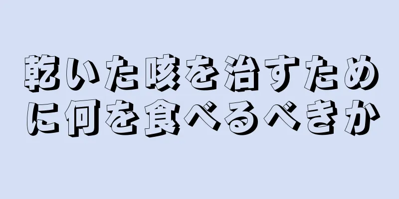 乾いた咳を治すために何を食べるべきか