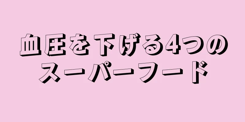 血圧を下げる4つのスーパーフード