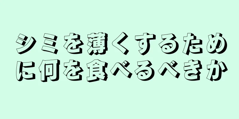 シミを薄くするために何を食べるべきか