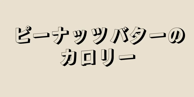 ピーナッツバターのカロリー