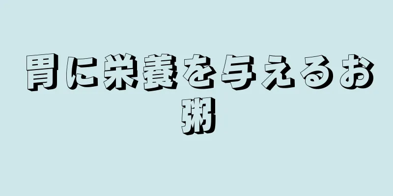 胃に栄養を与えるお粥