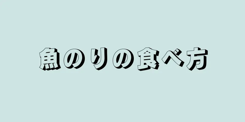 魚のりの食べ方