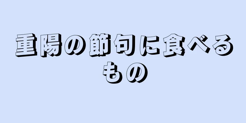 重陽の節句に食べるもの