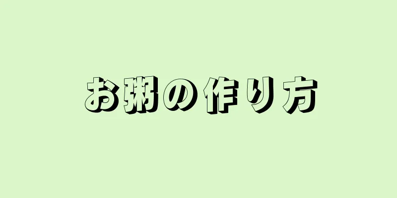 お粥の作り方