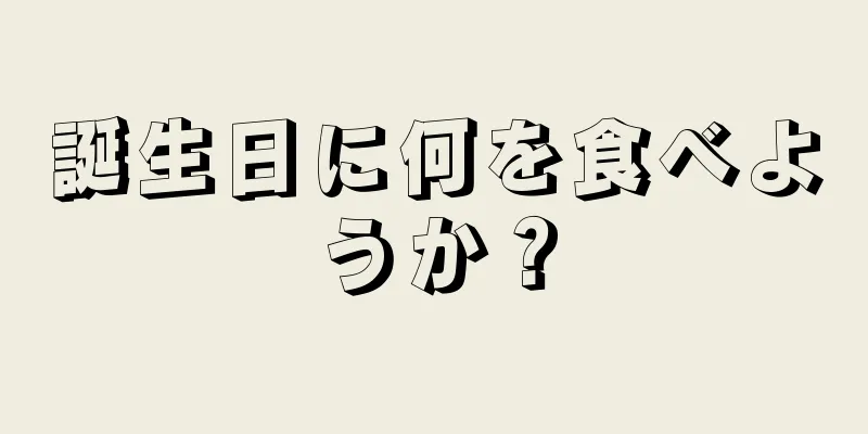 誕生日に何を食べようか？