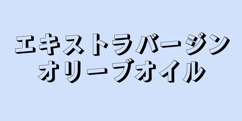 エキストラバージンオリーブオイル