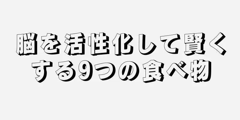 脳を活性化して賢くする9つの食べ物