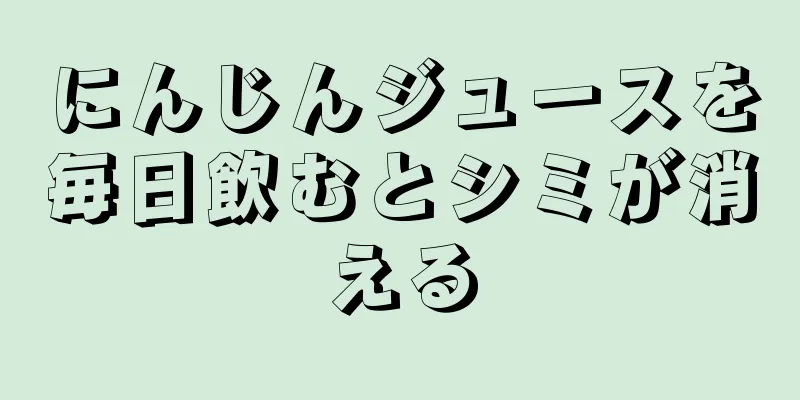 にんじんジュースを毎日飲むとシミが消える