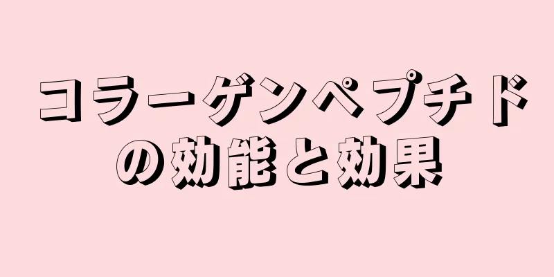 コラーゲンペプチドの効能と効果