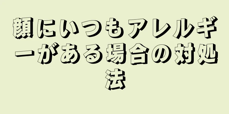 顔にいつもアレルギーがある場合の対処法