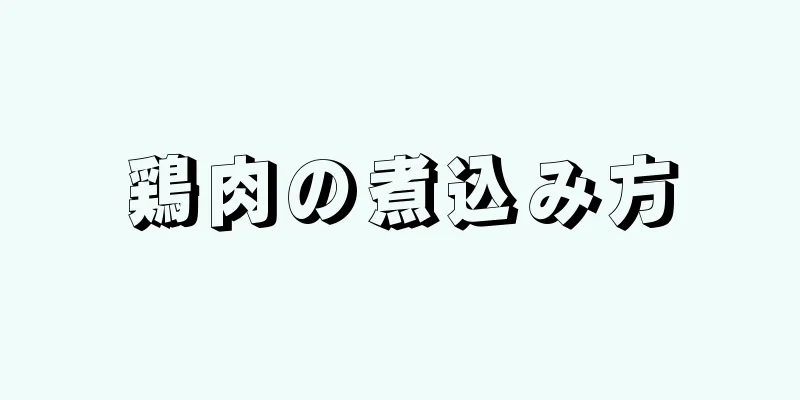 鶏肉の煮込み方