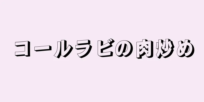 コールラビの肉炒め