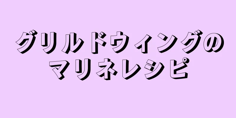 グリルドウィングのマリネレシピ