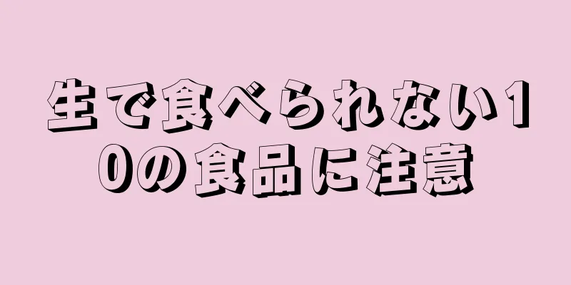 生で食べられない10の食品に注意