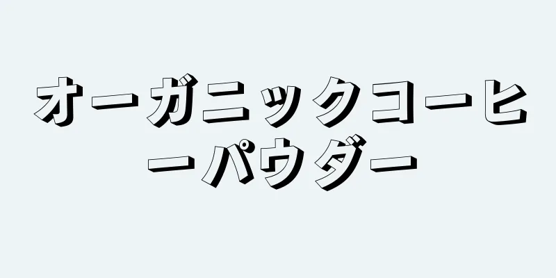 オーガニックコーヒーパウダー